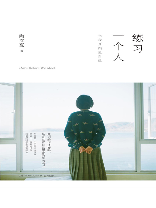 Title details for 练习一个人 by 陶立夏 - Available